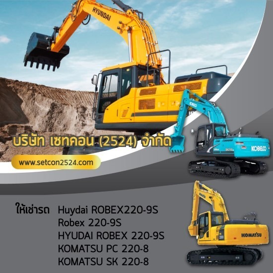 ให้เช่าเครื่องจักรกล เซทคอน - เช่าเครื่องจักรกลงานก่อสร้าง ให้เช่าเครื่องจักรกล เซทคอน - เช่าเครื่องจักรกลงานก่อสร้าง