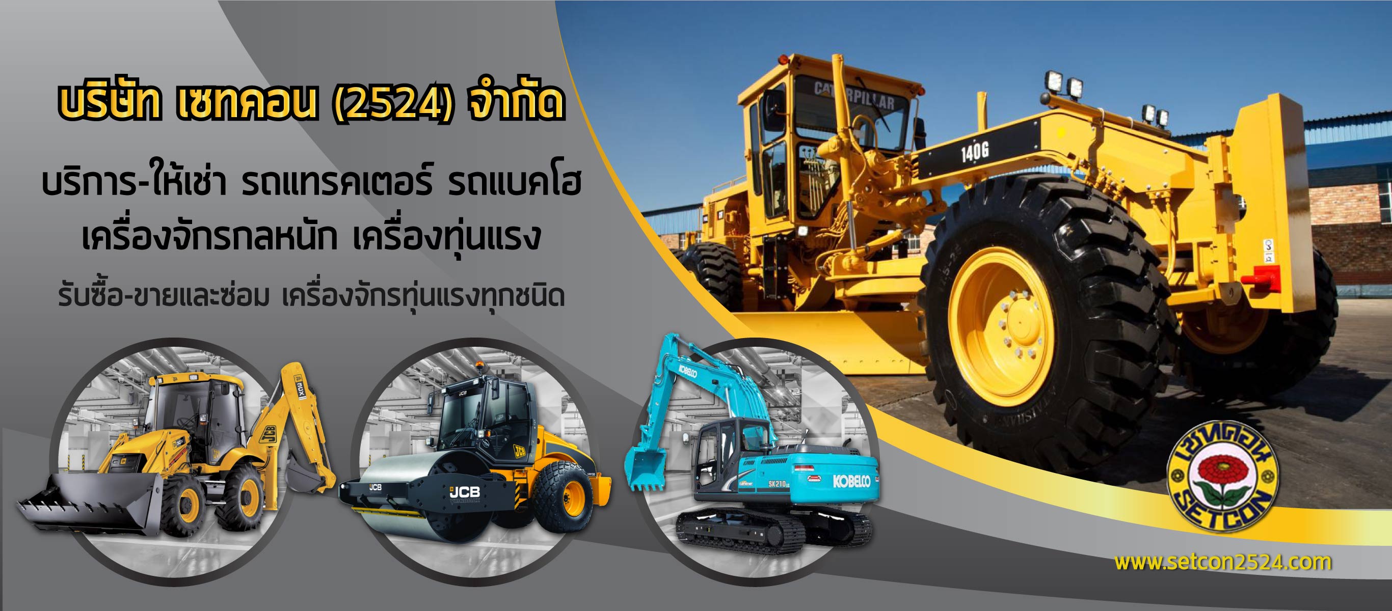 เซทคอน2524 เครื่องทุ่นแรงให้เช่าลาดพร้าว